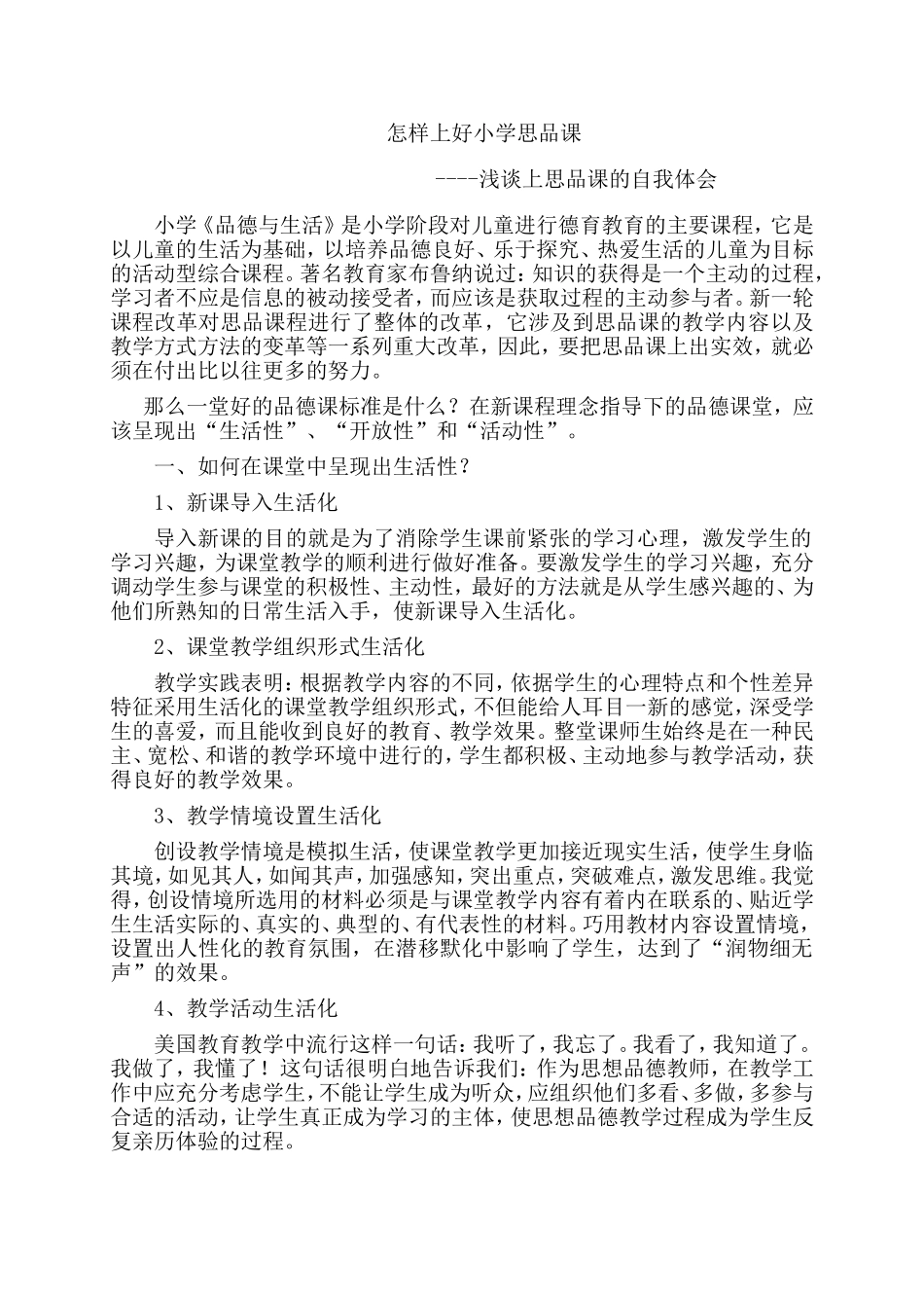 （中小学精品）如何上好小学思品课_第1页