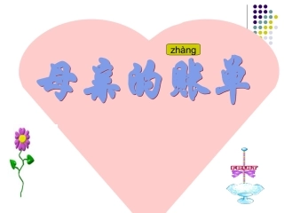 《妈妈的账单》PPT