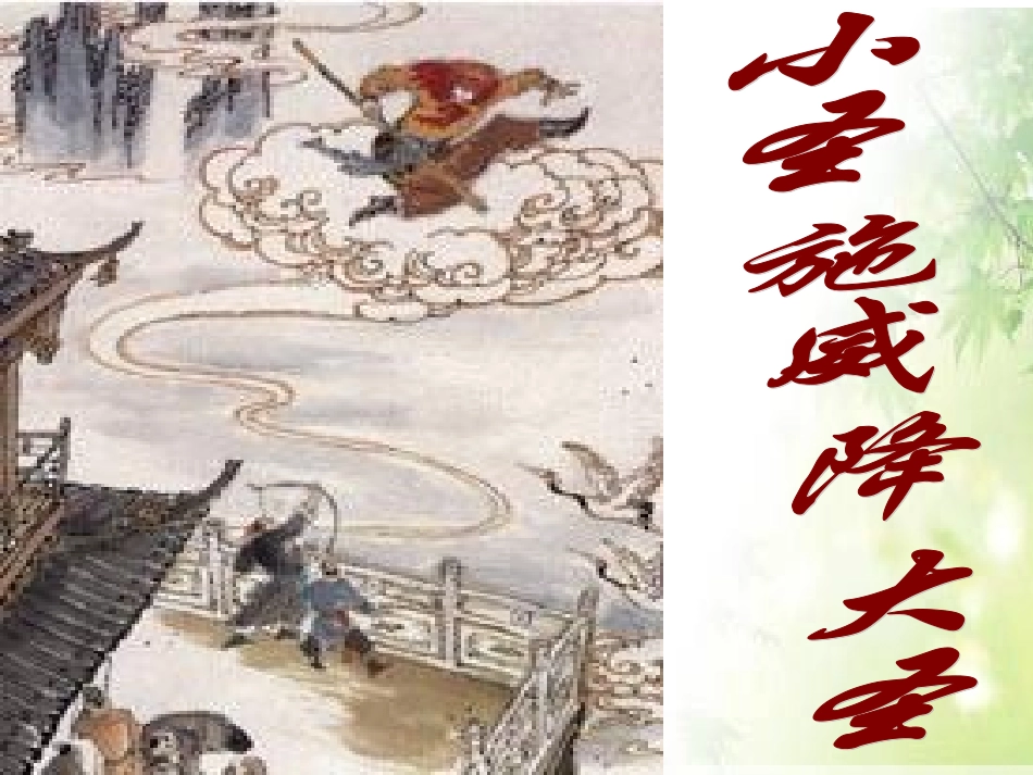 （中小学精品）小圣施威降大圣_第1页