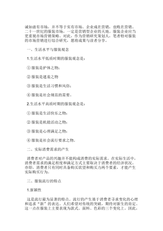 服装服饰的营销案例分析报告