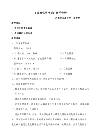 张雪琴《碱的化学性质》教学设计