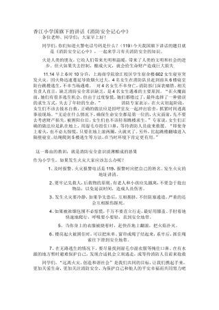 国旗下的讲话《消防安全记心中》