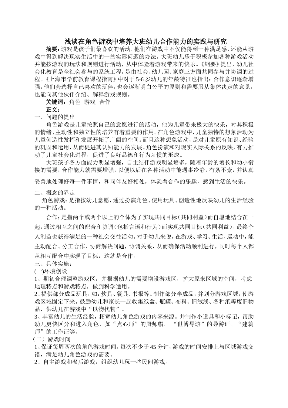 浅谈在角色游戏中培养大班幼儿合作能力的实践与研究_第1页