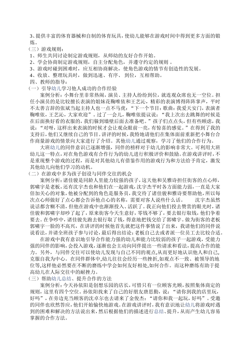 浅谈在角色游戏中培养大班幼儿合作能力的实践与研究_第2页