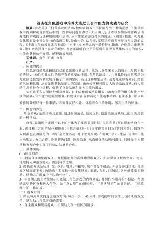 浅谈在角色游戏中培养大班幼儿合作能力的实践与研究