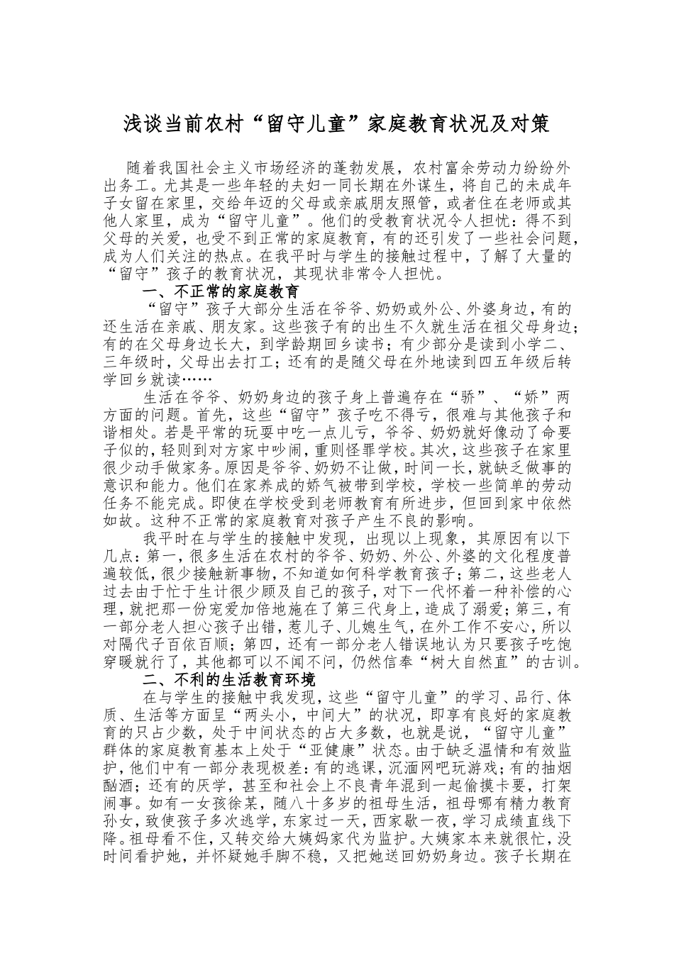 浅谈当前农村“留守儿童”家庭教育状况及对策_第1页