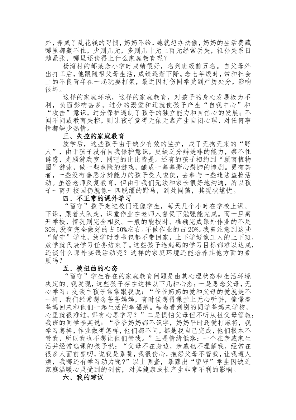 浅谈当前农村“留守儿童”家庭教育状况及对策_第2页