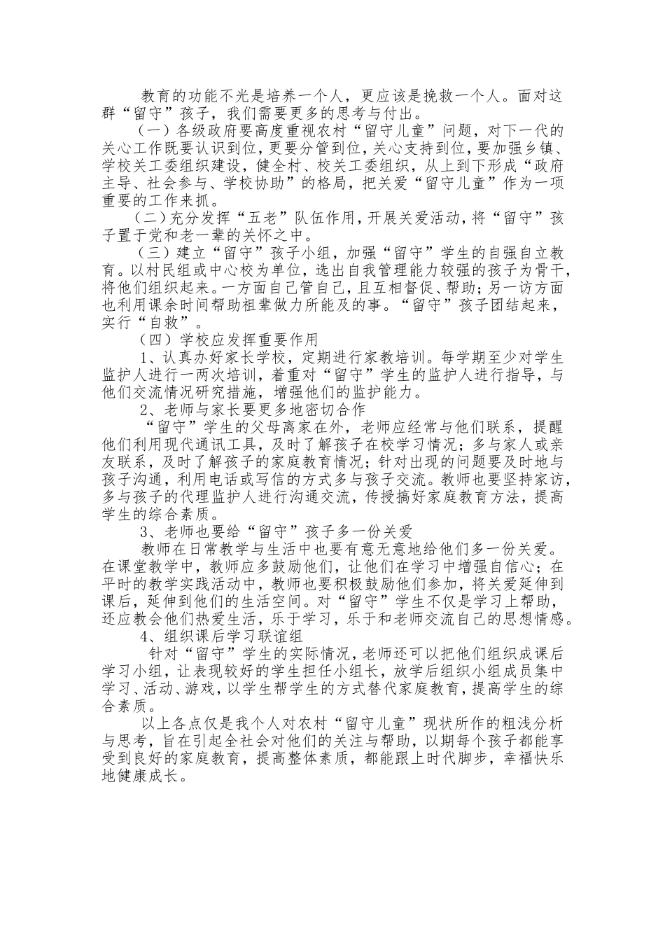 浅谈当前农村“留守儿童”家庭教育状况及对策_第3页