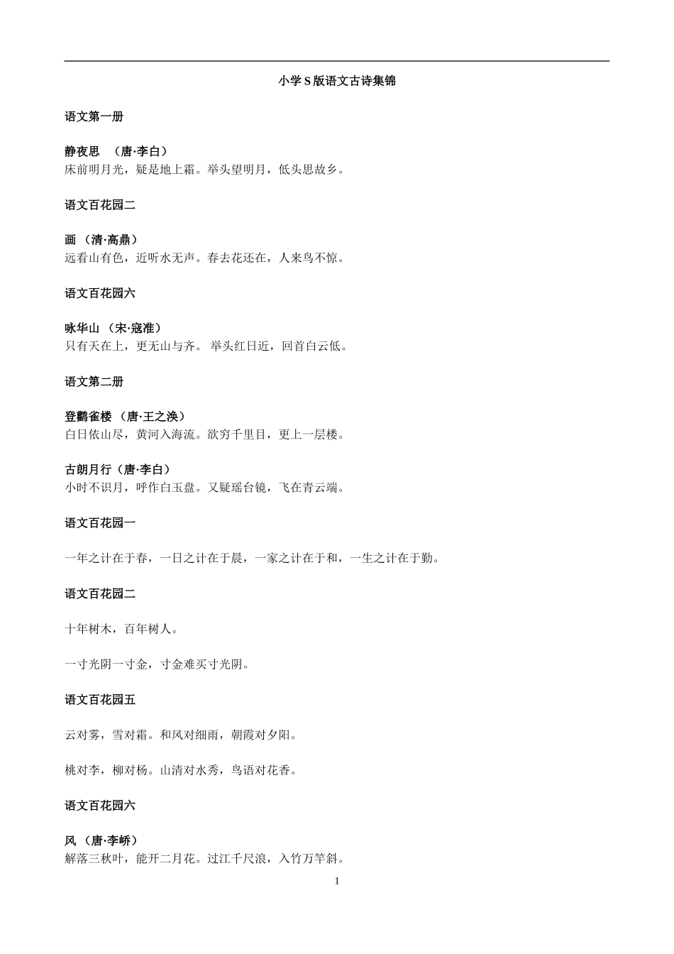 小学S版语文古诗集锦_第1页