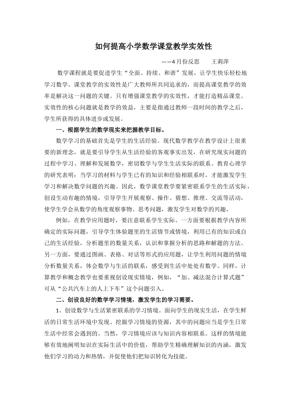 如何提高小学数学课堂教学实效性_第1页