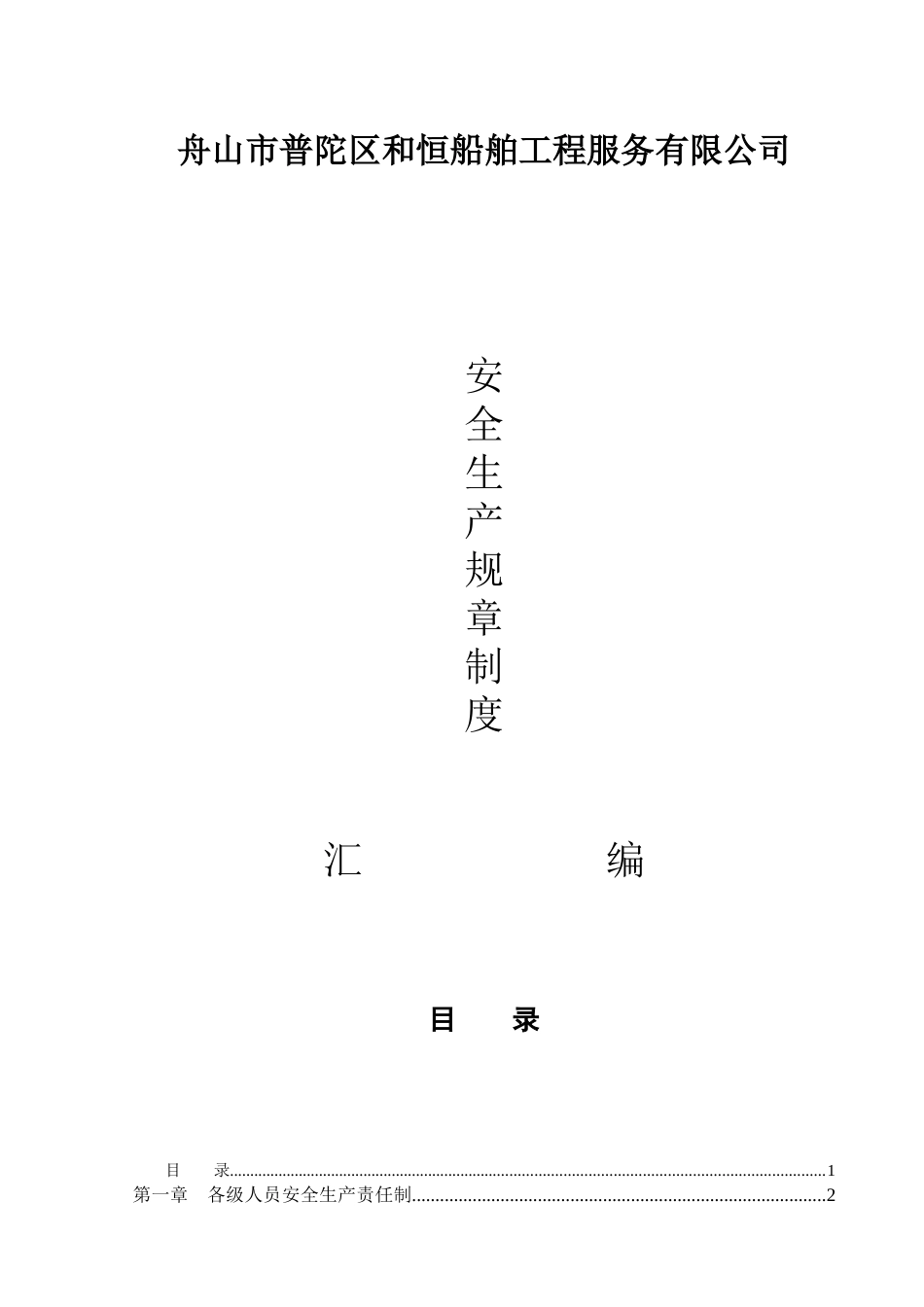 舟山市普陀区和恒船舶工程服务有限公司安全文件汇编_第1页