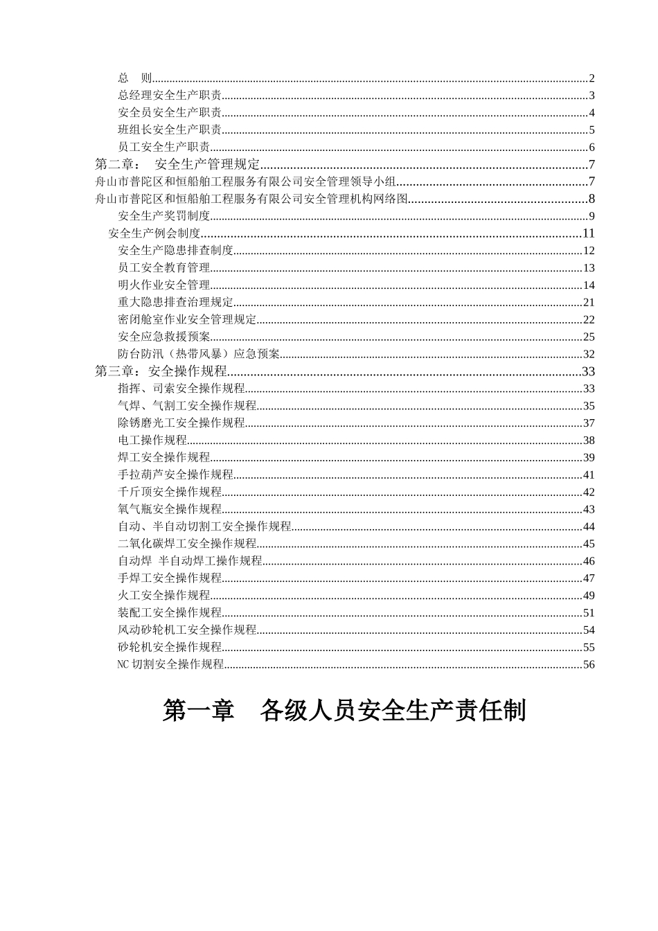 舟山市普陀区和恒船舶工程服务有限公司安全文件汇编_第2页