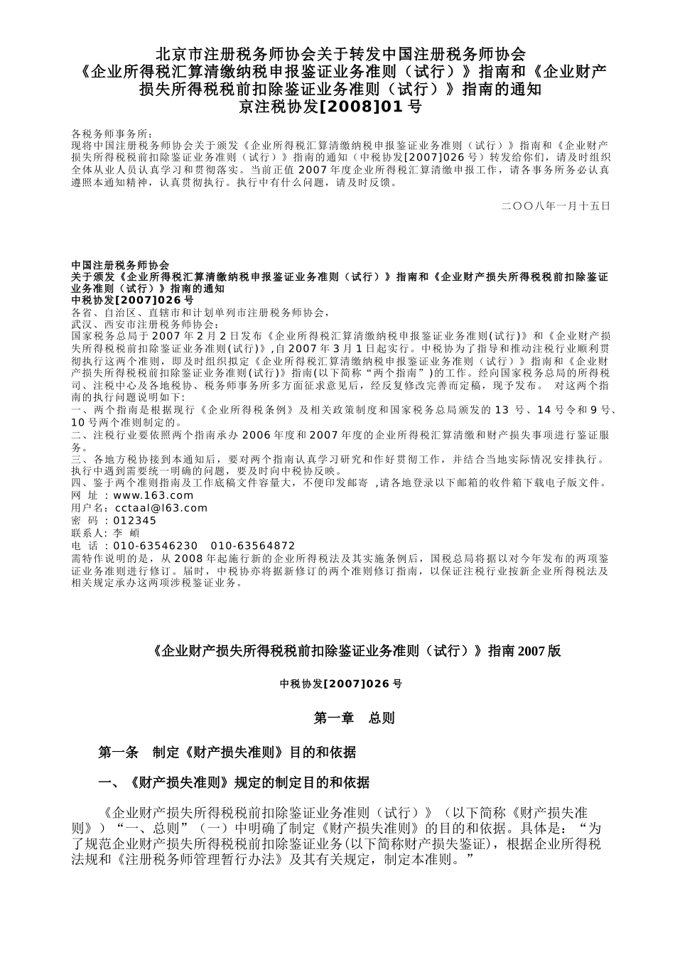 企业资产损失税前扣除文件-企业财产损失鉴证业务准则指南_第1页