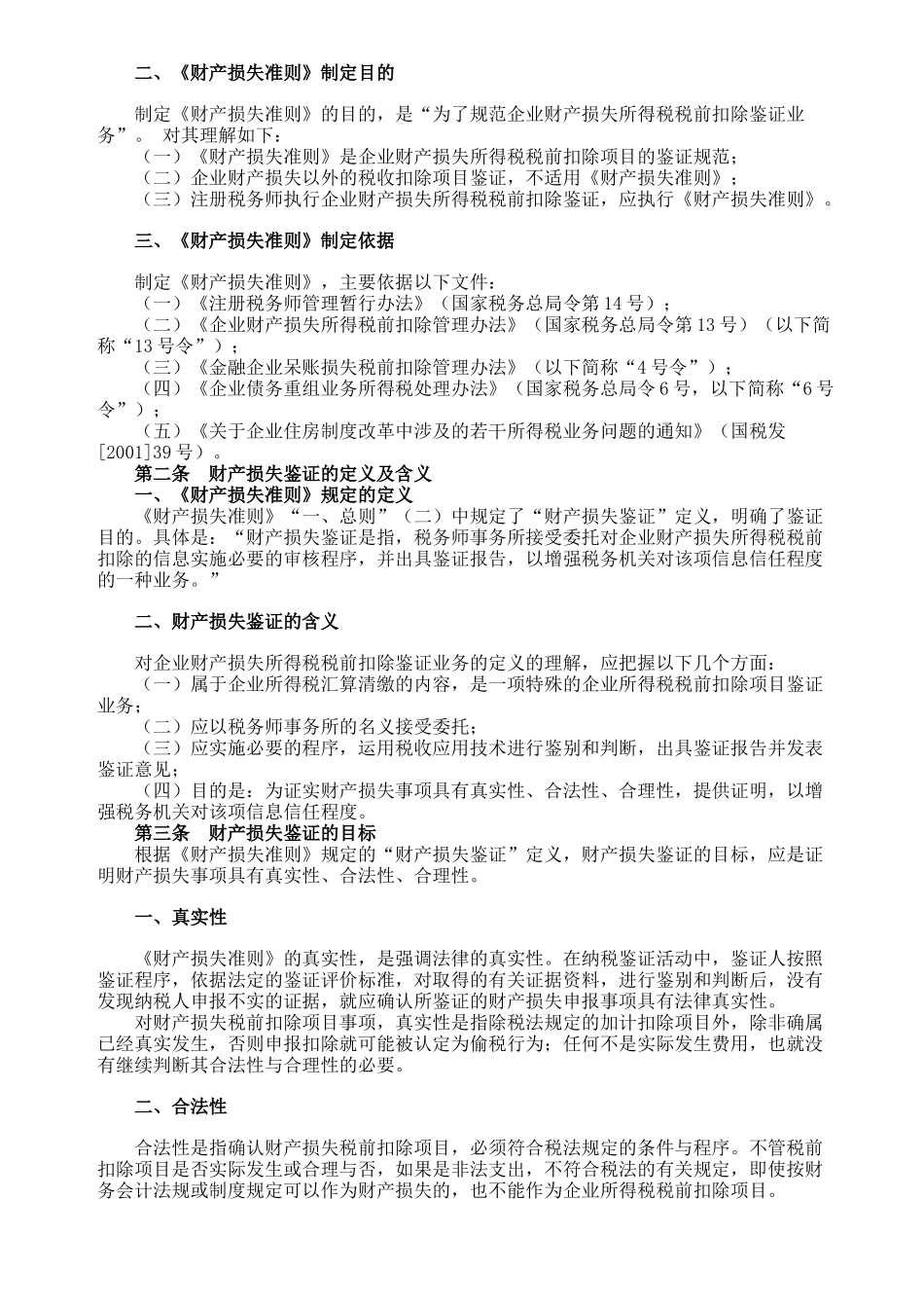 企业资产损失税前扣除文件-企业财产损失鉴证业务准则指南_第2页