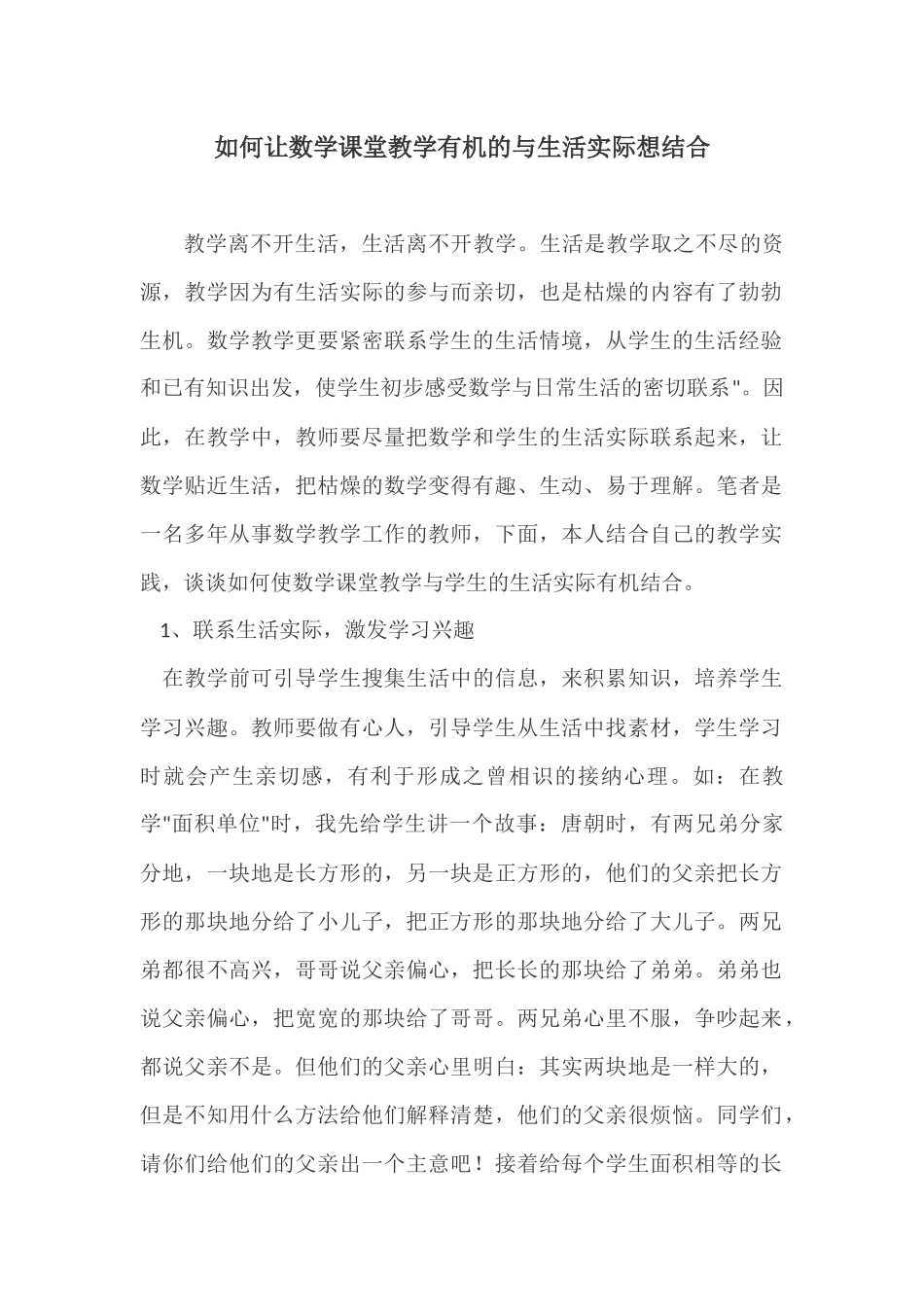 如何让数学课堂教学有机的与生活实际想结合_第1页