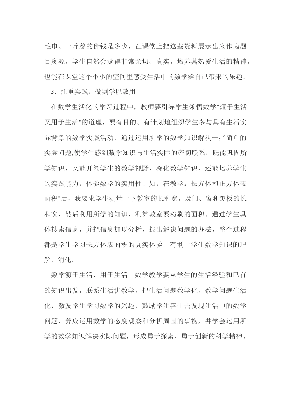 如何让数学课堂教学有机的与生活实际想结合_第3页