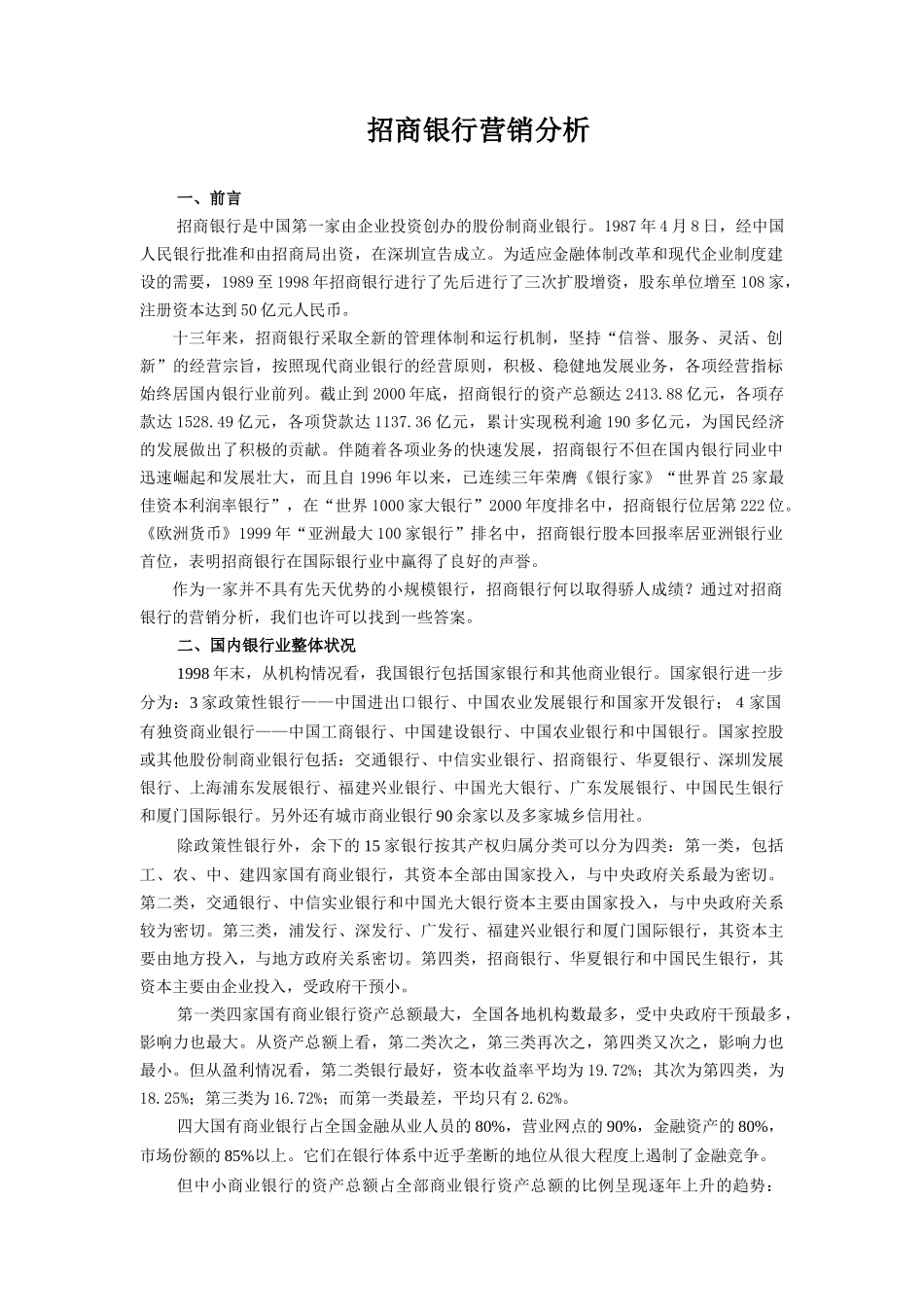 招商银行营销分析与报告_第2页