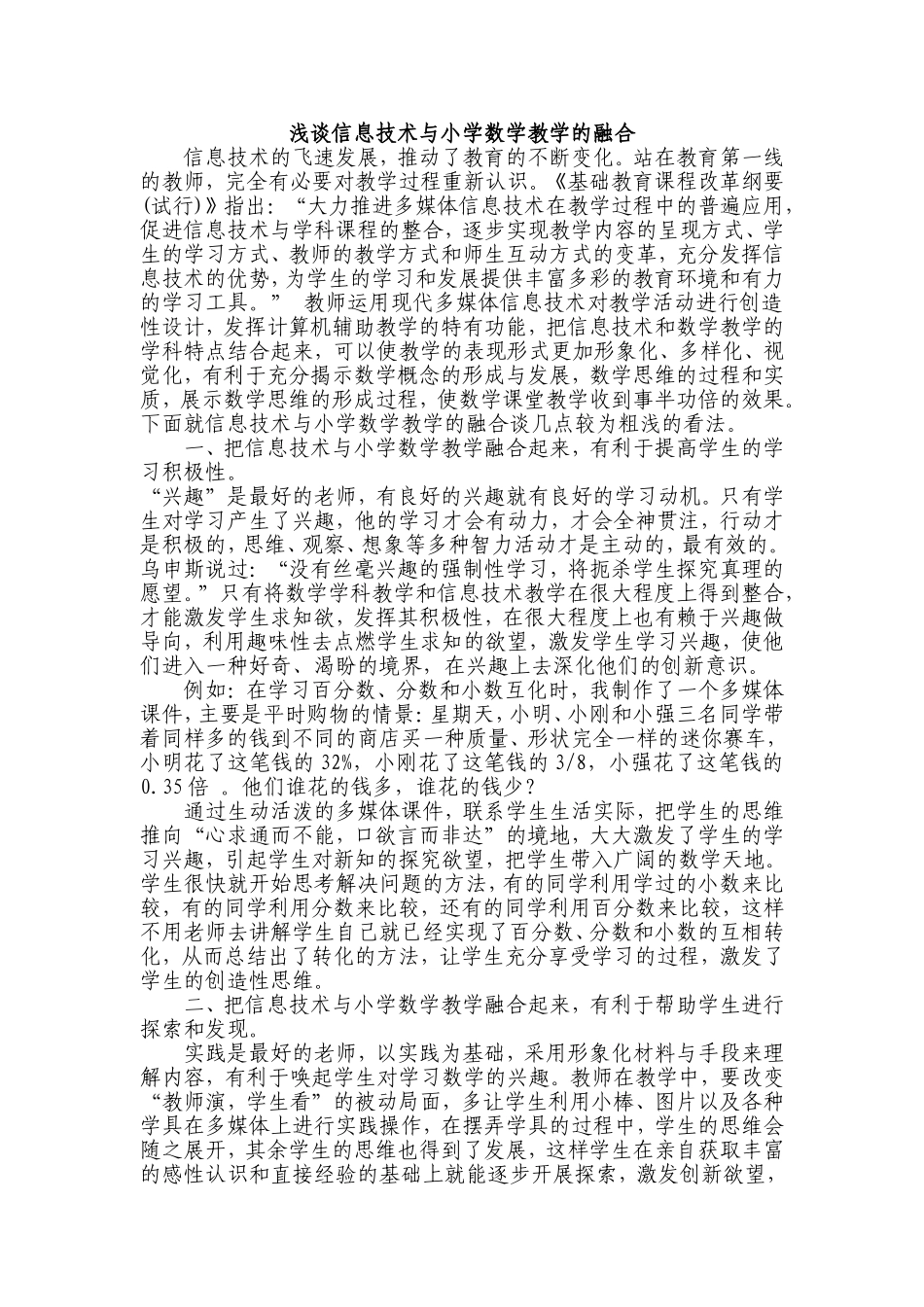 浅谈信息技术与小学数学教学的融合_第1页