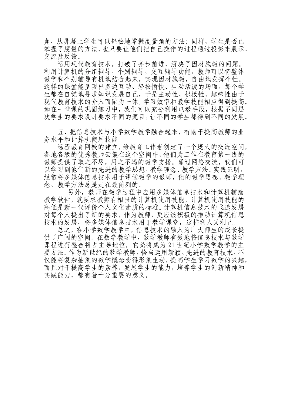 浅谈信息技术与小学数学教学的融合_第3页