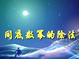 同底数幂的除法