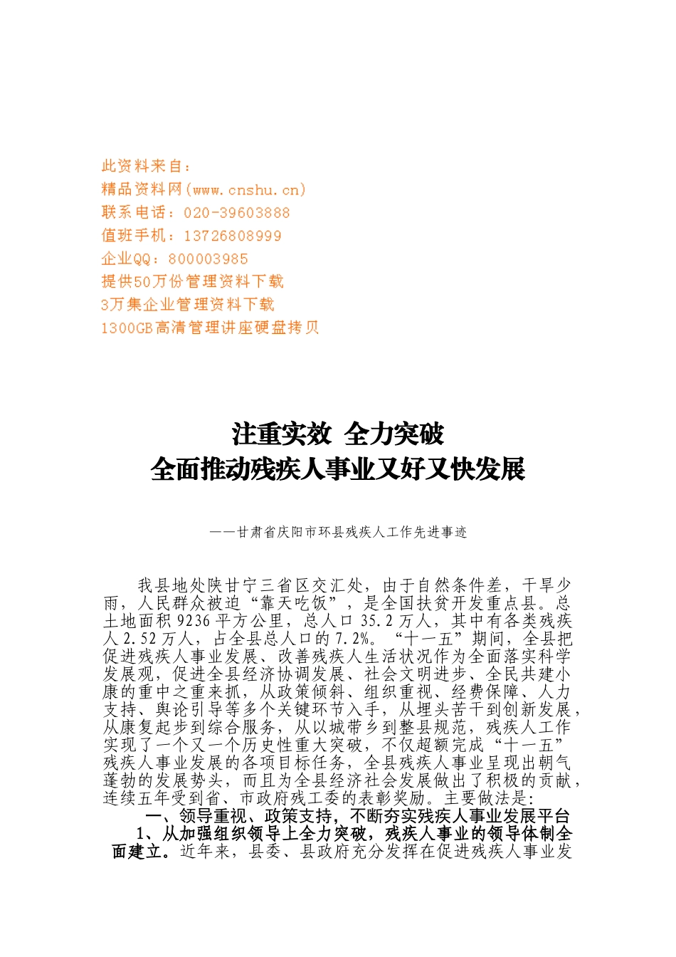 谈甘肃省庆阳市环县残疾人工作先进事迹_第1页