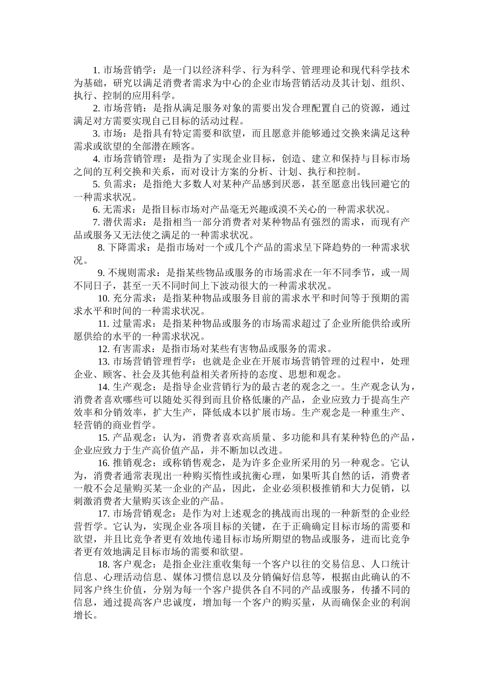 自考本科XXXX市场营销名词解释_第1页