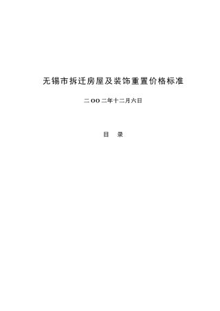 无锡市拆迁房屋与装饰重置价格标准介绍
