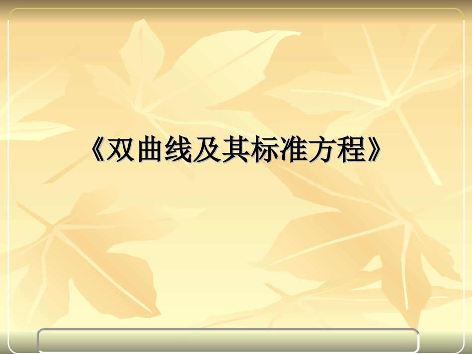 （中小学精品）《双曲线及其标准方程》_第1页