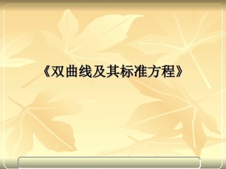 （中小学精品）《双曲线及其标准方程》