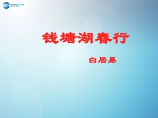 第三单元钱塘湖春行课件（新版）新人教版