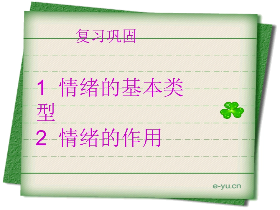 第十七课时《善于调控情绪》_第1页