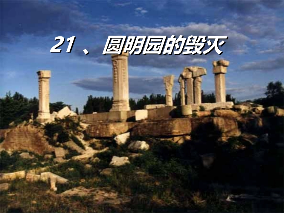 （中小学精品）《圆明园的毁灭》_第1页