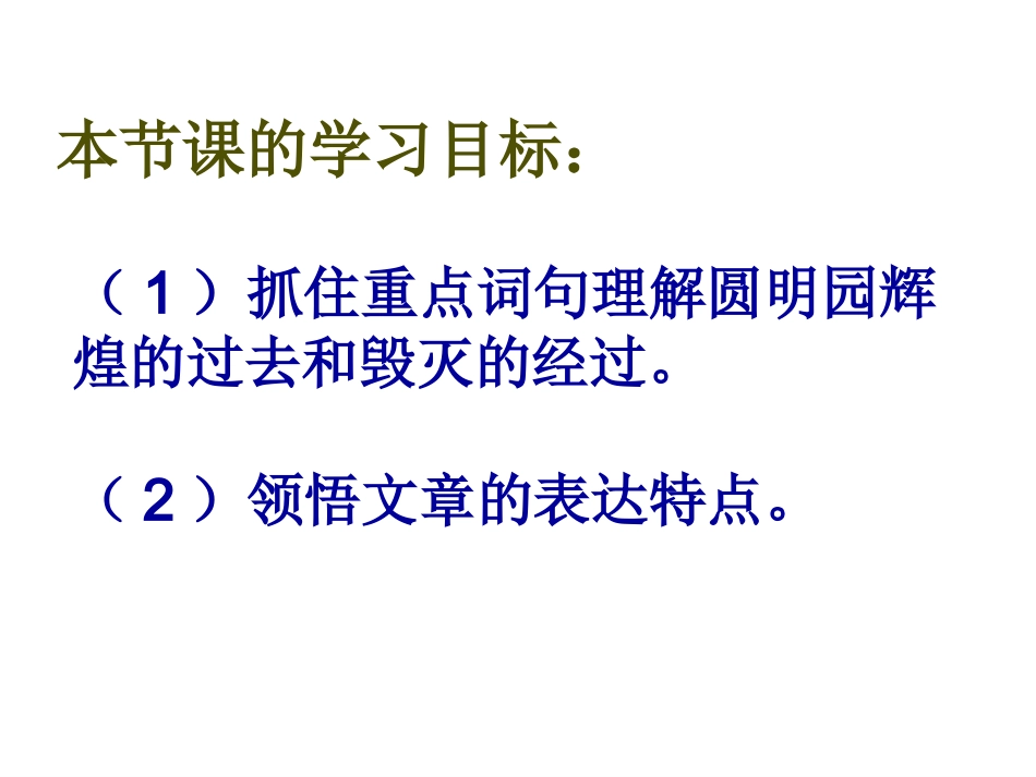 （中小学精品）《圆明园的毁灭》_第2页