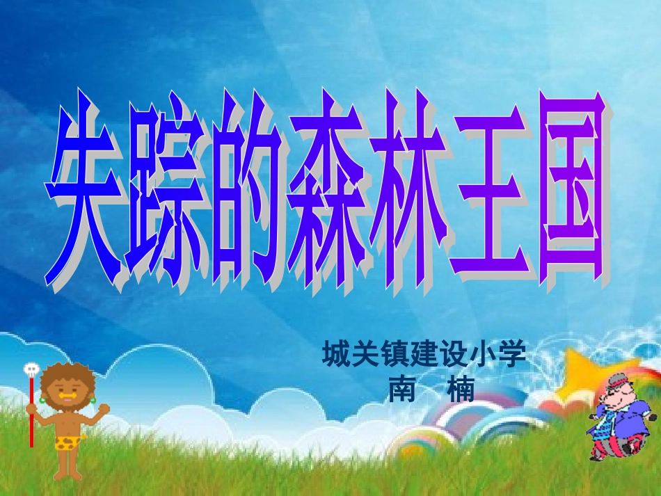 失踪的森林王国PPT课件(北师大版三年级语文下册课件)_第1页