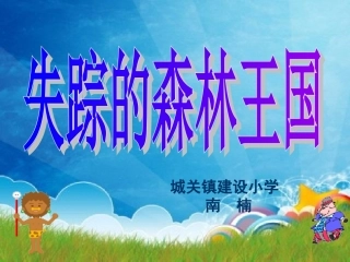 失踪的森林王国PPT课件(北师大版三年级语文下册课件)