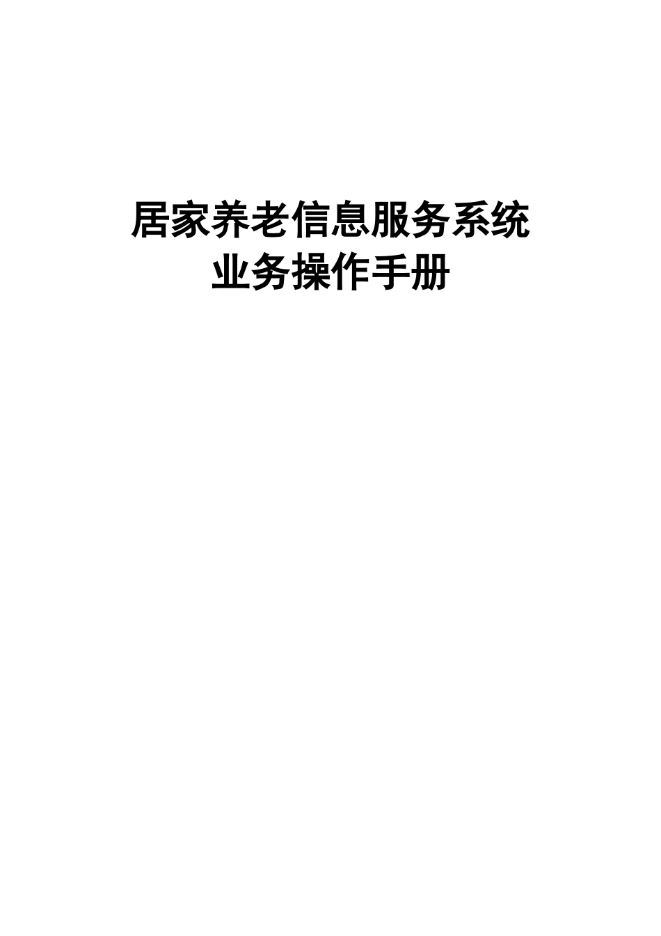 居家养老信息服务平台操作手册_第1页