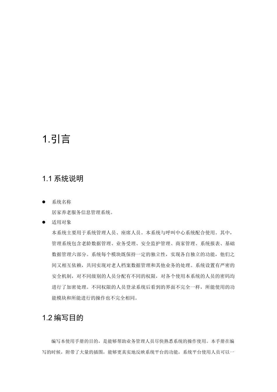 居家养老信息服务平台操作手册_第3页