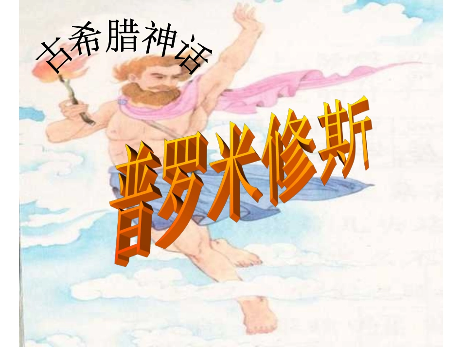 (中小学精品）普罗米修斯第二课时课件_第1页