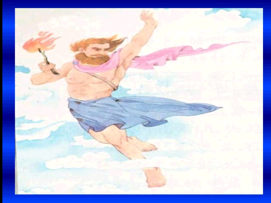 (中小学精品）普罗米修斯第二课时课件_第2页