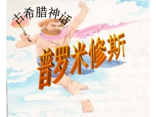 (中小学精品）普罗米修斯第二课时课件
