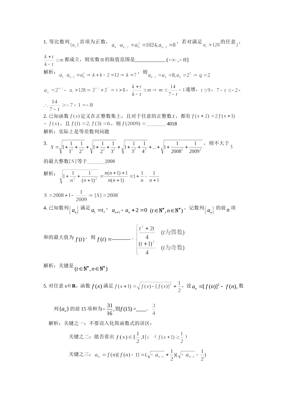 精选高难度压轴填空题----数列_第1页