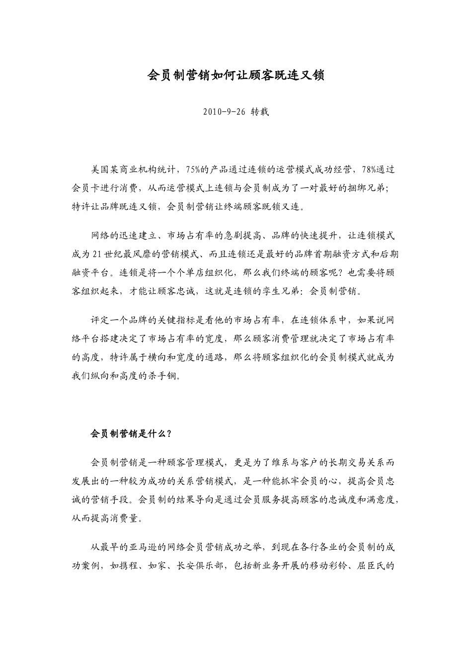 会员制营销怎样让顾客既连又锁_第2页