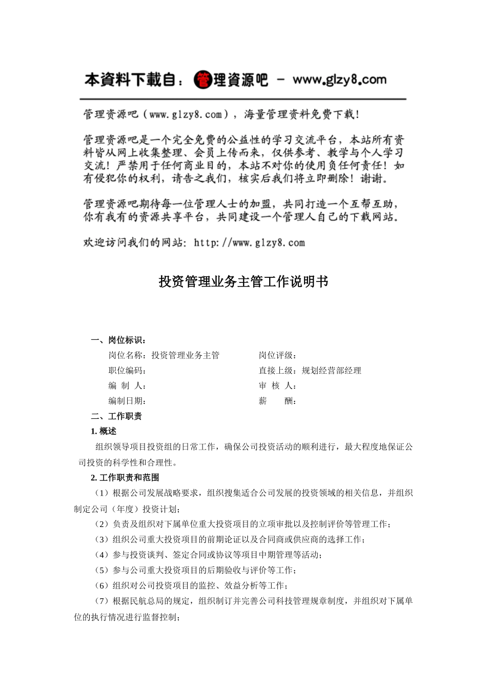 投资管理业务主管工作说明书_第1页