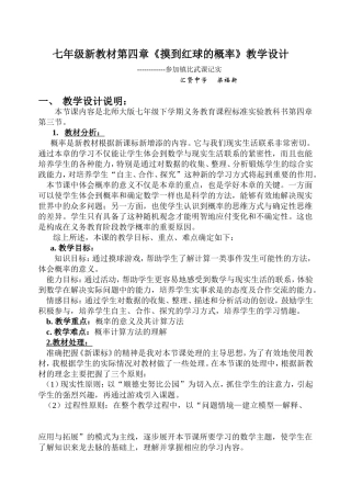 七年级新教材第四章《摸到红球的概率》教学设计