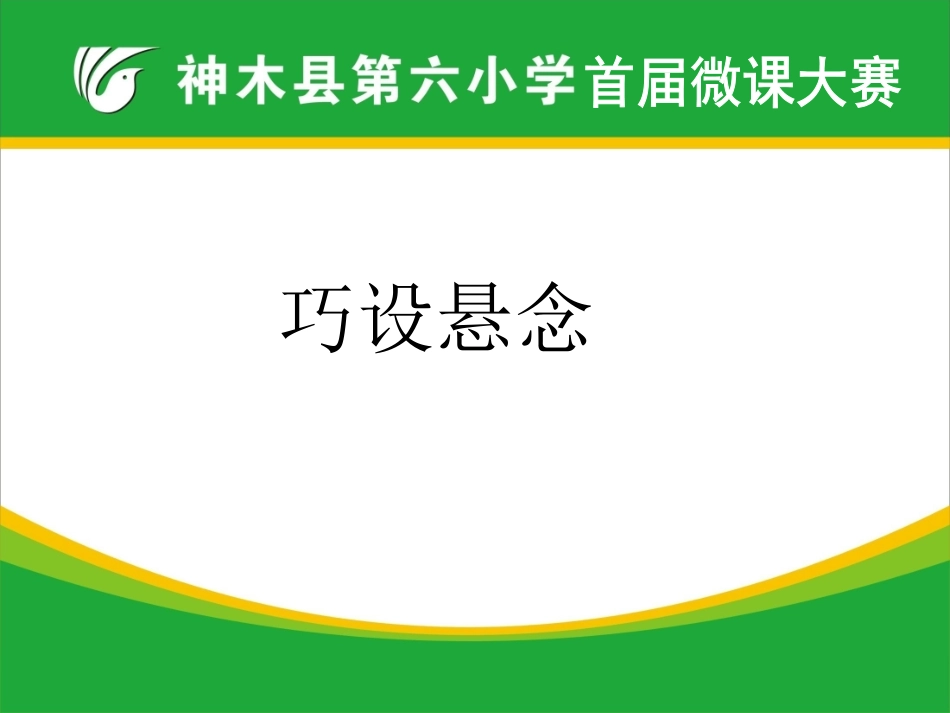 第六小学首届微课大赛第一张PPT_第1页