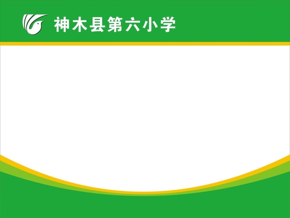 第六小学首届微课大赛第一张PPT_第2页