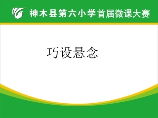 第六小学首届微课大赛第一张PPT
