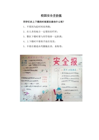小学校园安全手抄报