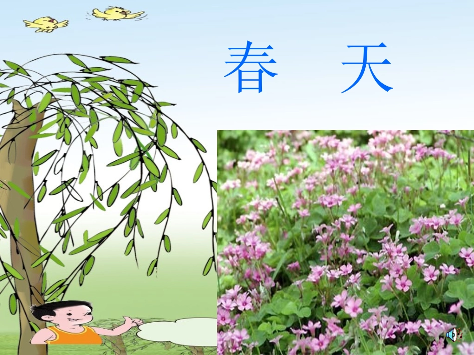 人教版语文二下《找春天》_第1页