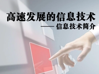 第二课高速发展的信息技术